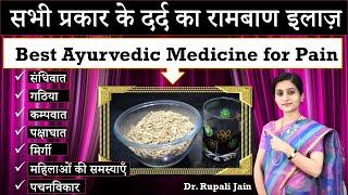 सभी प्रकार के दर्द का रामबाण इलाज़ - Best Ayurvedic Medicine for Pain  Relief - Ayurvedic Treatment