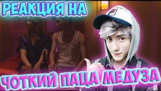 Реакция на Чоткий Паца MATRANG - Медуза (ПАРОДІЯ) | Чоткий Паца