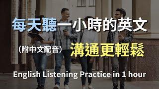 保母級聽力訓練｜掌握日常會話技巧｜常用英文句子學習｜高效聽力訓練｜零基礎快速入門｜掌握必用句子｜English Listening（附中文配音）