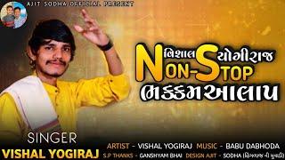 NON-STOP AALAP || VISHAL YOGIRAJ LATEST || VISHAL YOGI NEW AALAP || @RAJAMASONIMELDIOFFICIALSODHA