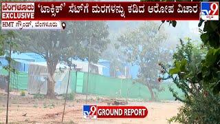 Yash's Toxic Movie Lands In Controversy, TV9 Ground Report From Movie Set In HMT Ground