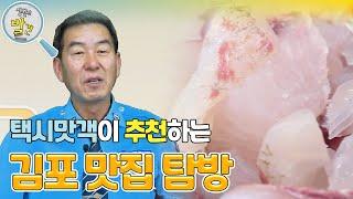 택시 맛객이 알려주는 김포 찐 맛집! ＂한강 어부 들어보셨나요?＂ [생활의 발견] | KBS 240311 방송