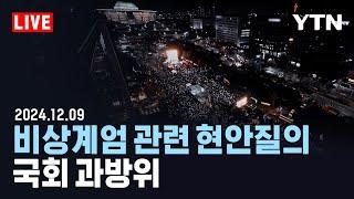 [LIVE] 국회 과학기술정보방송통신위원회, 비상계엄 관련 현안질의 / YTN