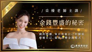 所有金錢問題  都是潛意識將愛的創傷投射到金錢上  才產生金錢問題   用身心覺察￼帶你揭開金錢的真相  更帶你親自學習豐盛的秘密   用身心覺察教你改變財富能量