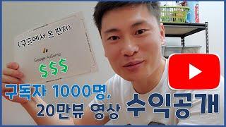 초보 유튜버가 20만뷰 영상으로 만든 수익?!(공개)