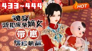【更新】《魂穿流犯废柴嫡女，带崽摆烂躺赢》433~444生物学博士兼生活白痴的沈菲试验室爆炸，直接穿到一个大肚婆身上，直接喜当娘#言情 #甜宠 #穿越 #小福动画