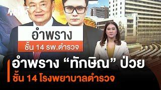 อำพราง “ทักษิณ” ป่วย ชั้น 14 โรงพยาบาลตำรวจ | Thai PBS News