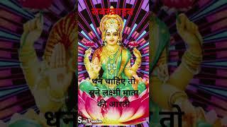 लक्ष्मी #aarti #astrology #धन्#astro gyan
