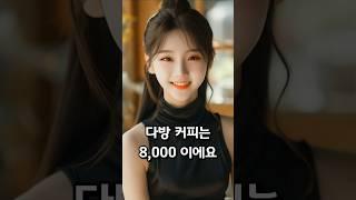 커피 한 잔에 8000원이라고?