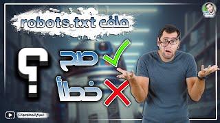 ملف robots.txt وكيفية إنشائه وما هو الملف الصحيح لموقعك