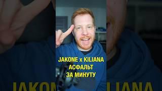 Бит Jakone x Kiliana Асфальт за минуту #shorts