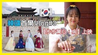 【韓國首爾Vlog#3】韓服特輯!!步步驚心：病／韓服體驗租借教學懶人包