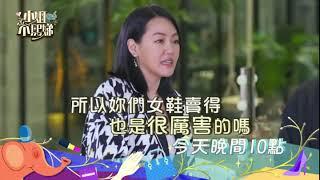 不吸地團班底大調查  私密辛辣話題獨家放送！ 【小姐不熙娣】EP08 預告｜週一至週五 晚間10點 東森綜合32頻道