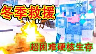 Minecraft我的世界 一口气看完超困难硬核生存—冬季救援，在极端天气制造各种自动化装备