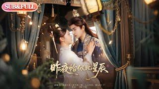 【全集FULL】《昨夜恰似此星辰》| ENG SUB |米热＆徐莹 #薄荷听书 #cdrama  #latest #热门短剧 #都市 #重生 #逆袭 #现代 #甜宠