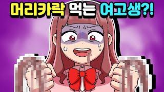 [체리툰] 머리카락 먹는 여고생?!