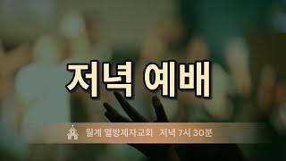 [월계 열방제자교회] 2024년 12월 23일 (월) 저녁예배 - 김에녹 간사 | 계좌 9002-1980-89559 새마을