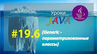 Java - урок 19.6 (Generic - параметризованные классы)