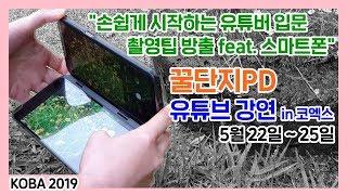 유튜버 입문 스마트폰 촬영팁 코엑스 강연 X 꿀단지PD (KOBA 2019 1인 방송 미디어 교육세미나)
