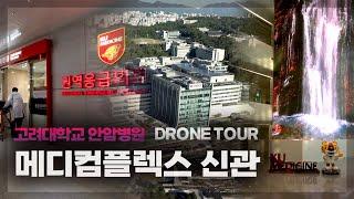 고려대학교 안암병원 메디컴플렉스 DRONE TOUR _ FULL