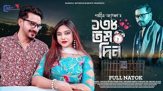 138 Tomo Din | ১৩৮ তম দিন | Imtu Ratish | Nazmee Jannat | Shamim Ahsan | Valentine New Natok 2023