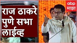 Raj Thackeray Sabha Pune : राज ठाकरेंची पुण्यात जाहीर सभा लाईव्ह ABP Majha