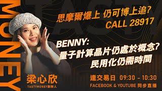 思摩爾爆上 仍可博上追? CALL 28917 BENNY:量子計算晶片仍處於概念? 民用化仍需時間｜小炒王 梁心欣 ｜ Tasty Money 2024-12-30