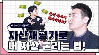 [코웍tv] 자산 재평가로 내 재산이 늘어난다? #2