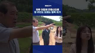 토지 명부 대조도 없이.. #MBC #MBC충북