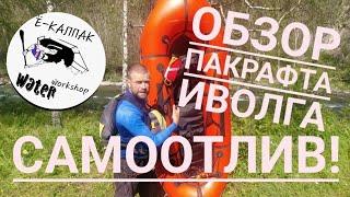 Пакрафт Иволга самоотлив! Лучший пакрафт от #birdypackrafts #пакрафт #пакрафтинг