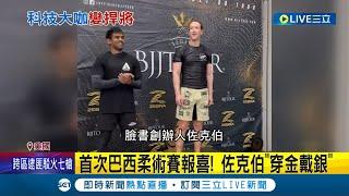 科技宅男變悍將! 首次巴西柔術賽佐克伯"穿金戴銀" 台裔格鬥好手當教練 好成績跌破眾人眼鏡｜記者 楊駿宗｜【國際大現場】20230510｜三立新聞台