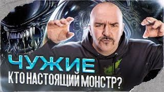 Клим Жуков. Чужие: настоящий монстр дилогии не Алиен? Обзор дилогии Чужой и Чужие.