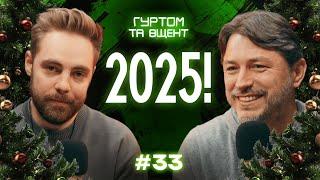 Гроші подкасту, Новий рік, Притула молодший // Гуртом та вщент 33