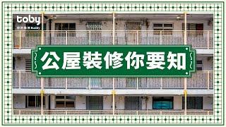 公屋裝修多限制？亂改動隨時被收返單位！|公屋裝修|公屋改動|公屋裝修2-3人單位|裝修貼士|房署|裝修|室內設計|【Toby教室​】|Toby・你的裝修Buddy| hellotoby.com