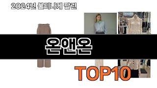 2024 가장 인기 있는 온앤온 추천 BEST10