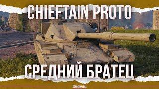 ОПЯТЬ НЕ ПОЛУЧИЛОСЬ( - FV4201 CHIEFTAIN PROTO