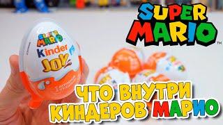 ЧТО ВНУТРИ Киндер Сюрприз SUPER MARIO - Распаковка