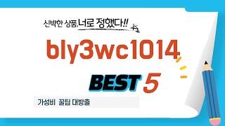 bly3wc1014 인기 추천 리뷰 TOP5