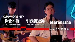 KUA WORSHIP【祢愛不變 / 引我親近祢 / Maranatha】弟兄姊妹敬拜團