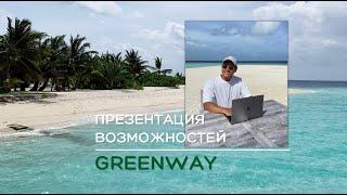 Презентация возможностей Greenway