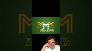 МММ 2.0 всемирная касса взаимопомощи вернулась!