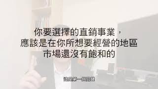 直銷事業成功的三大關鍵因素~很多直銷商根本沒搞懂的事，上線也不一定會告訴你的真相