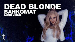 DEAD BLONDE - «Банкомат» (Lyric Video)