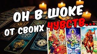 Что он действительно чувствует к вам сегодня? Его мысли  таро расклад ️ онлайн гадание