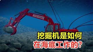 挖掘机是如何在海底工作的？看完才知道，怪不得司机工资这么高