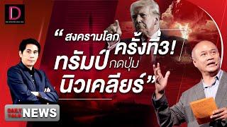  LIVE : สงครามโลกครั้งที่3! "ทรัมป์" กดปุุ่มนิวเคลียร์ | Dailynews Talk 08/11/67