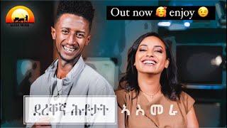 ALEDA MEDIA / ደረቐኛ ሕቶታት / ምዕራፍ 3 / ምስ ስነጥበባዊት ሮዳስ መንግስ