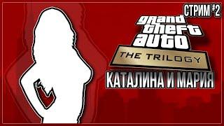 КАТАЛИНА И МАРИЯ — Прохождение Grand Theft Auto: The Trilogy — The Definitive Edition | #2