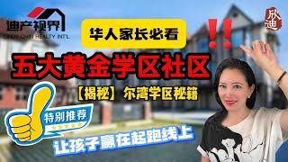美国尔湾学区怎么选? 尔湾最棒的学区在哪里? Where Are The Best School Districts In Irvine? What Are The Best Schools?
