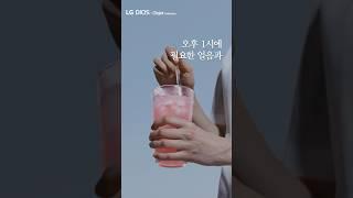 당신의 삶에 직수형 냉장고 STEM이 있다는 건 [제빙 SYSTEM ] 편｜LG 디오스 오브제컬렉션 냉장고